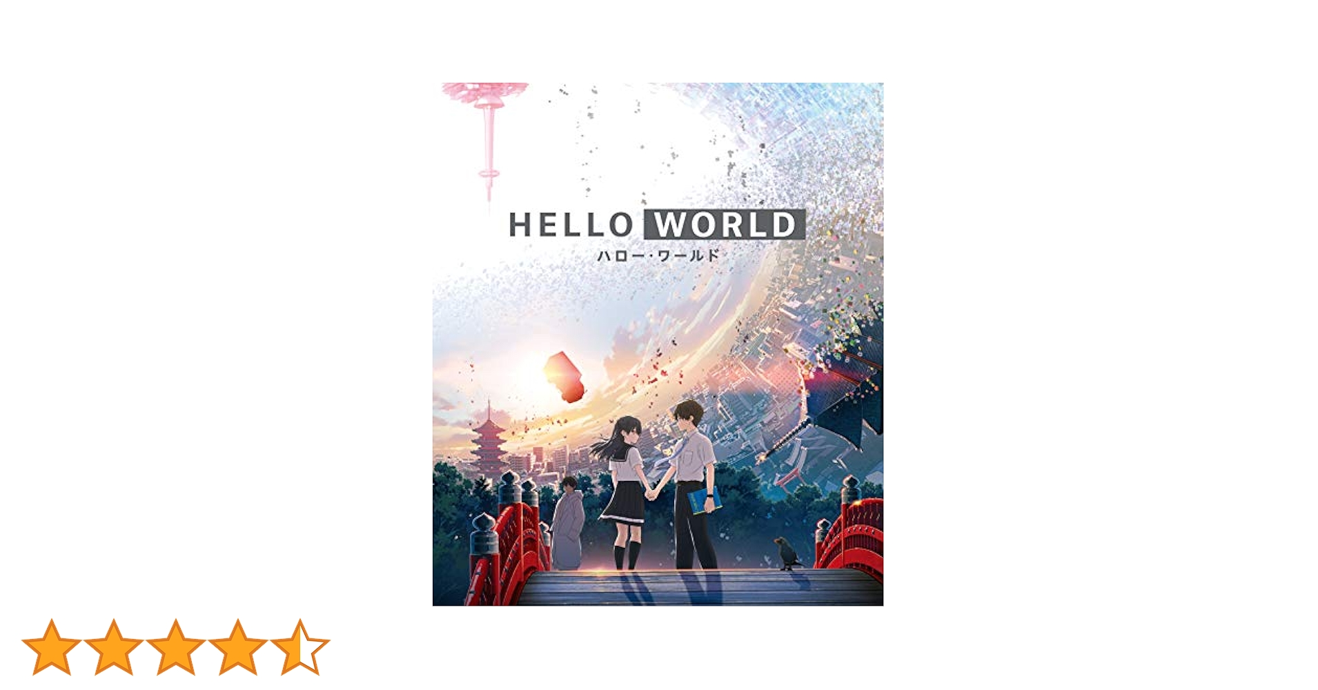 Amazon.co.jp: HELLO WORLD Blu-ray通常版 : 北村匠海, 松坂桃李